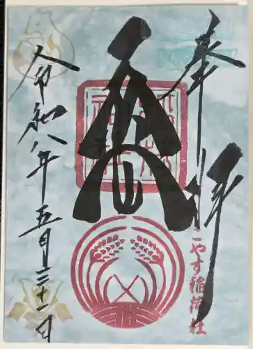 子安稲荷神社(東京都)