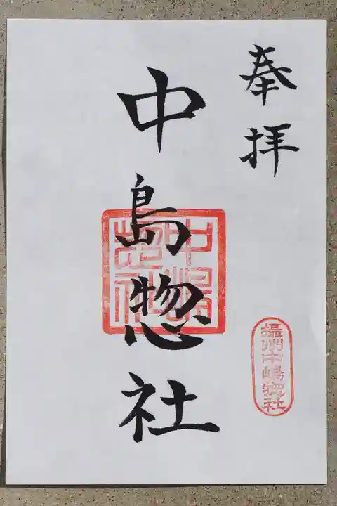 中島惣社の御朱印