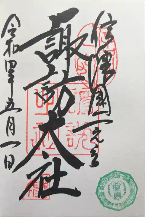 諏訪大社上社前宮の御朱印