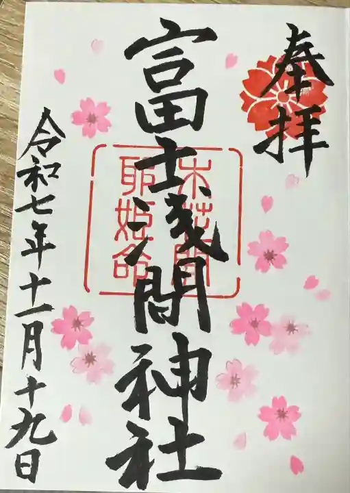 富士浅間神社(群馬県)