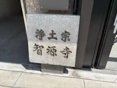 智源寺の{uncategorized: "未分類", other: "その他", undefined: "問題あり", building: "その他建物", grave: "お墓", sacred_gate: "鳥居", guardian: "狛犬", statue: "像", buddha: "仏像", history: "歴史", nature: "自然", garden: "庭園", animal: "動物", pagoda: "塔", temizu: "手水舎", mountain_gate: "山門・神門", sanctuary: "本殿・本堂", subordinate: "末社・摂社", art: "芸術", scenery: "景色", jizo: "地蔵", ema: "絵馬", goshuin: "御朱印", omikuji: "おみくじ", items: "授与品その他", amulet: "お守り", goshuincho: "御朱印帳", eats: "食事", festival: "お祭り", votive_dance: "神楽", shichigosan: "七五三参", wedding: "結婚式", experience: "体験その他", initially: "初詣", around: "周辺", anti_infection: "感染症対策"}