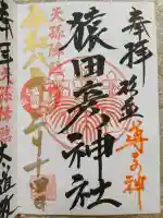 猿田彦神社の御朱印