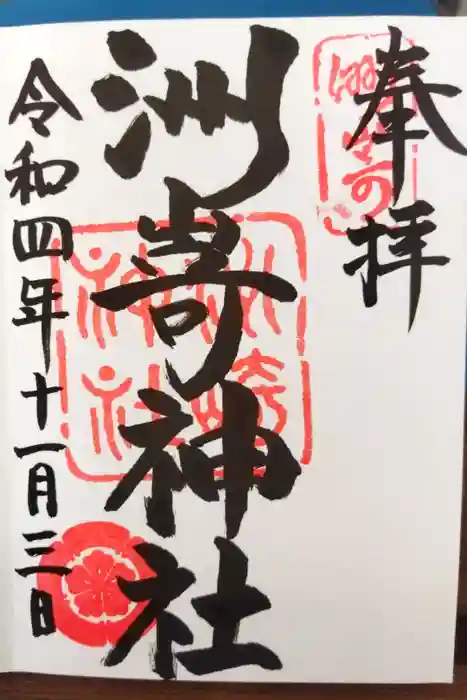洲嵜神社の御朱印