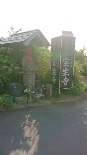 宝生寺の地蔵