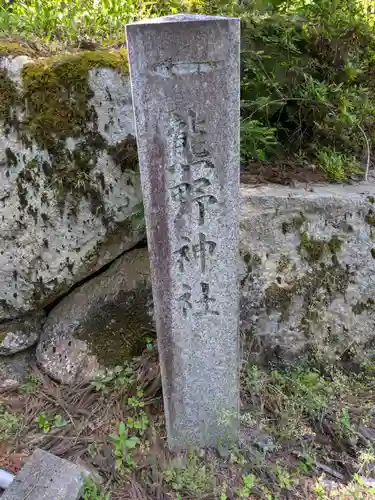 熊野神社(岐阜県)