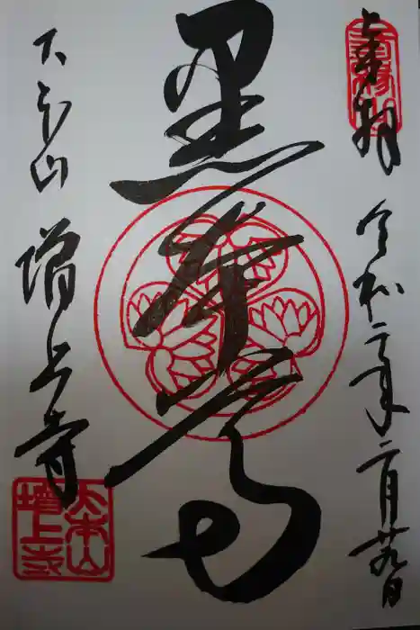 増上寺の御朱印