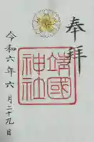 靖國神社(東京都)