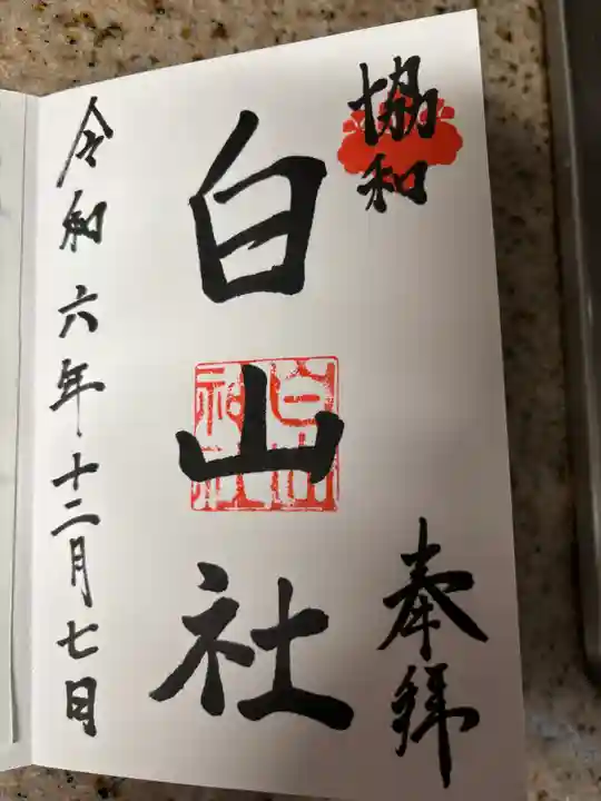 白山社(成岩白山神社)(愛知県)