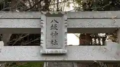 八阪神社(兵庫県)