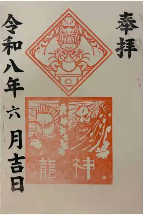 久國神社の御朱印