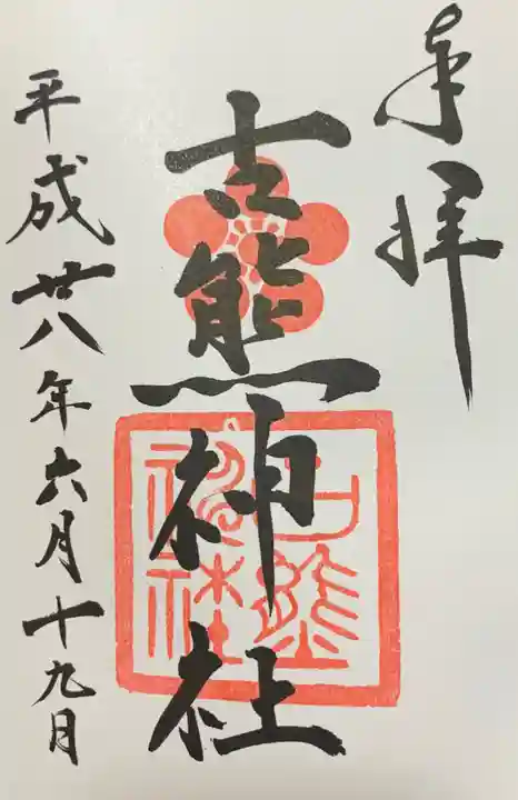 古熊神社の御朱印