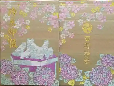 西野神社の御朱印帳