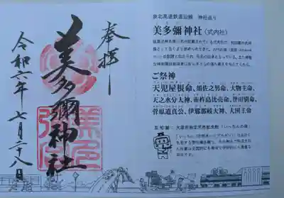 美多彌神社(大阪府)