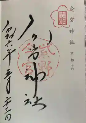 今宮神社の御朱印