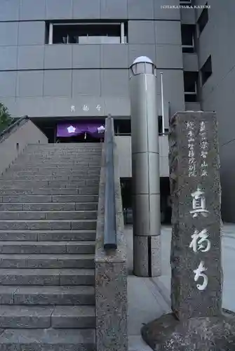 真福寺(東京都)