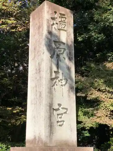 橿原神宮(奈良県)