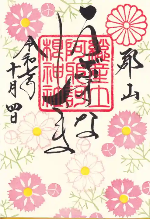 阿邪訶根神社の御朱印