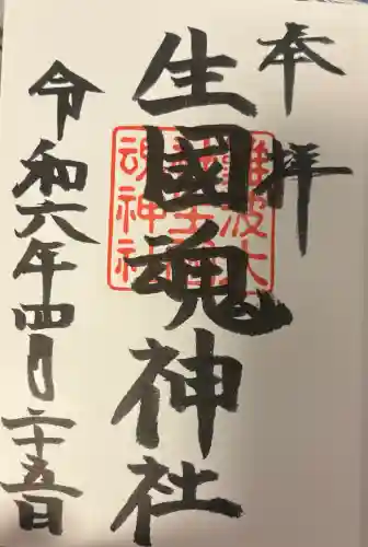 難波大社　生國魂神社の{uncategorized: "未分類", other: "その他", undefined: "問題あり", building: "その他建物", grave: "お墓", sacred_gate: "鳥居", guardian: "狛犬", statue: "像", buddha: "仏像", history: "歴史", nature: "自然", garden: "庭園", animal: "動物", pagoda: "塔", temizu: "手水舎", mountain_gate: "山門・神門", sanctuary: "本殿・本堂", subordinate: "末社・摂社", art: "芸術", scenery: "景色", jizo: "地蔵", ema: "絵馬", goshuin: "御朱印", omikuji: "おみくじ", items: "授与品その他", amulet: "お守り", goshuincho: "御朱印帳", eats: "食事", festival: "お祭り", votive_dance: "神楽", shichigosan: "七五三参", wedding: "結婚式", experience: "体験その他", initially: "初詣", around: "周辺", anti_infection: "感染症対策"}