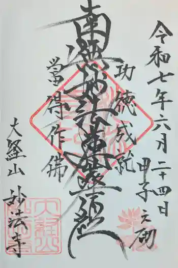 妙法寺の御朱印 2025年06月
