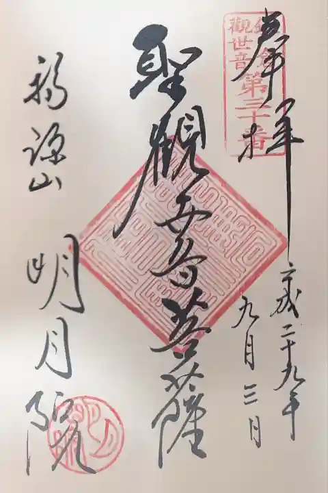 明月院の御朱印