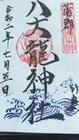 八大龍神社の御朱印