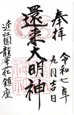 還来神社の御朱印