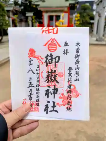 御嶽神社の御朱印 2026年05月