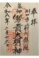 前川神社の御朱印