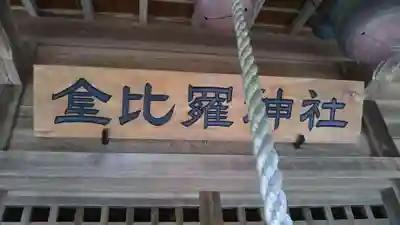 金比羅神社のその他建物