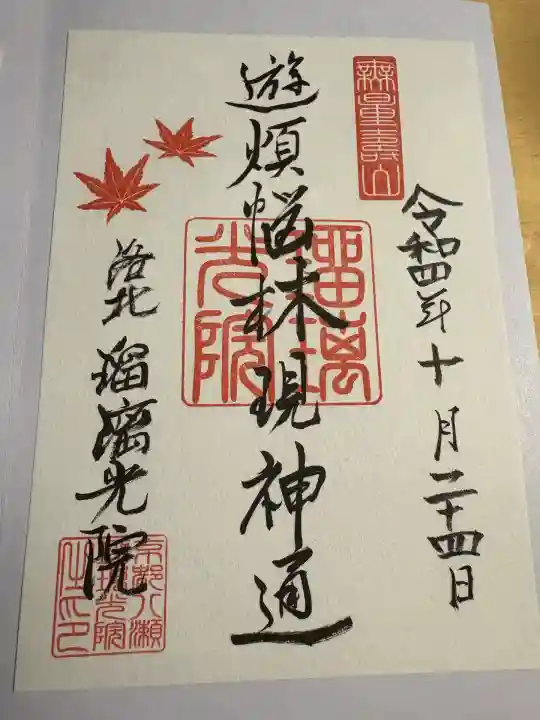 光明寺瑠璃光院(京都府)