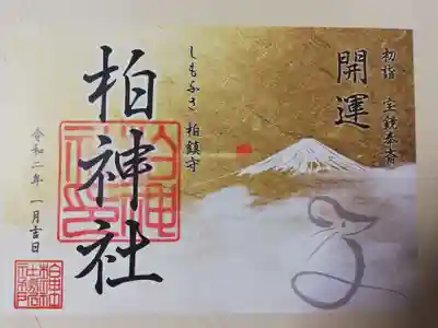 お正月のカラフル御朱印です。子（ね）の文字はこのようなねずみ象形文字だったのでしょうか？