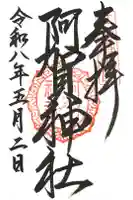 阿賀神社の御朱印