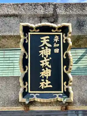 岸和田天神宮(大阪府)