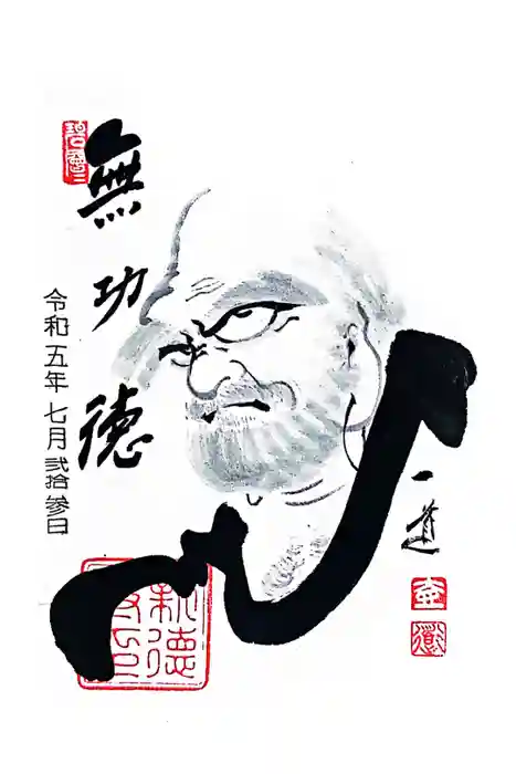 新德禅寺 (新徳寺)の御朱印