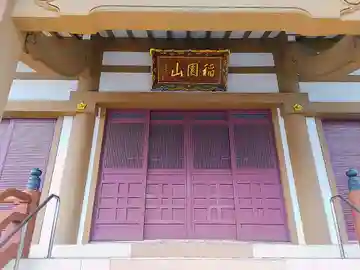 桂林寺の本殿・本堂
