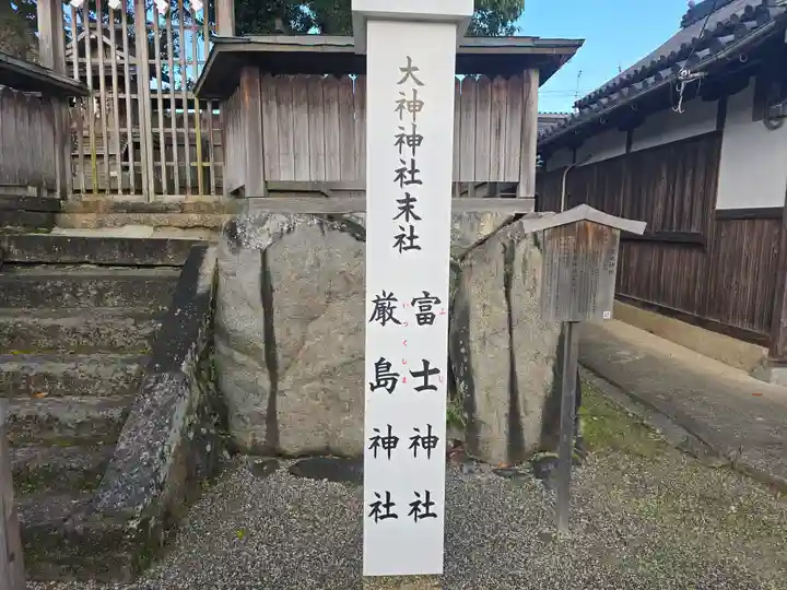 富士神社・厳島神社(大神神社末社)(奈良県)