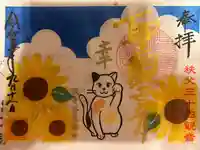 秩父札所十三番 慈眼寺の御朱印