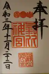 氣比神宮の御朱印