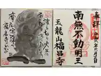 福昌禅寺の御朱印