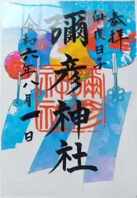 8月のクリア御朱印