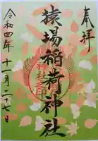 猿場稲荷神社の御朱印