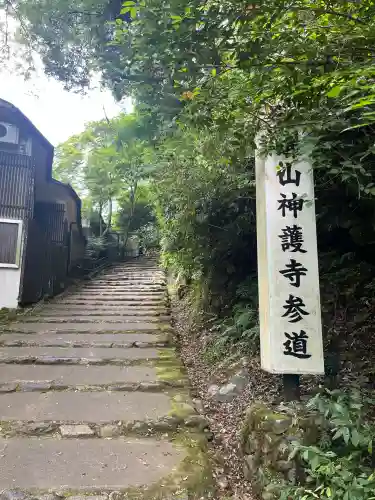 神護寺(京都府)