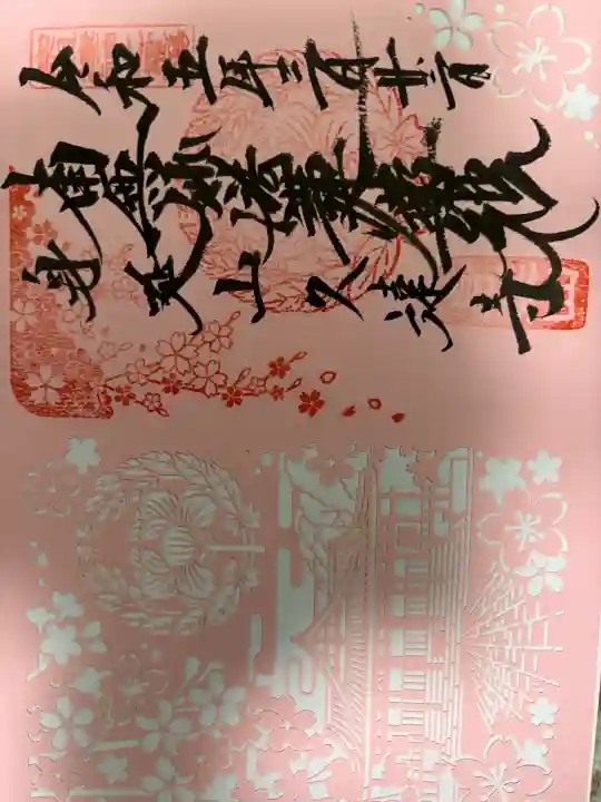 久遠寺の御朱印