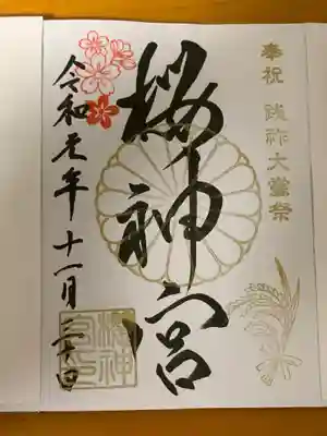 大嘗祭の御朱印