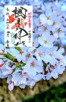 月替り御朱印
4月17日は母の誕生日で社務所の横に誕生日のスタンプがあったので押させていただきました😊