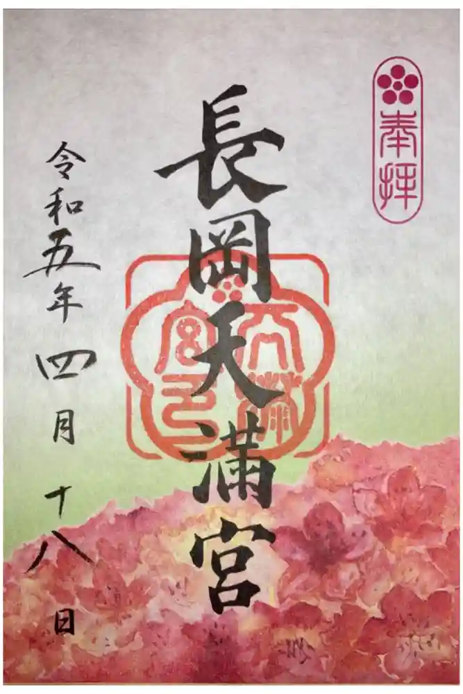 長岡天満宮の御朱印