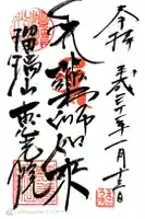 恵光院の御朱印