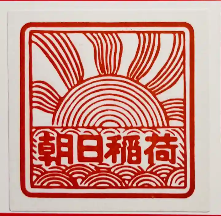朝日稲荷神社の御朱印