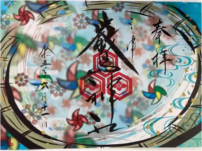 三津厳島神社の御朱印