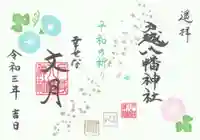 戸越八幡神社の御朱印